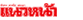 icon thunhoon