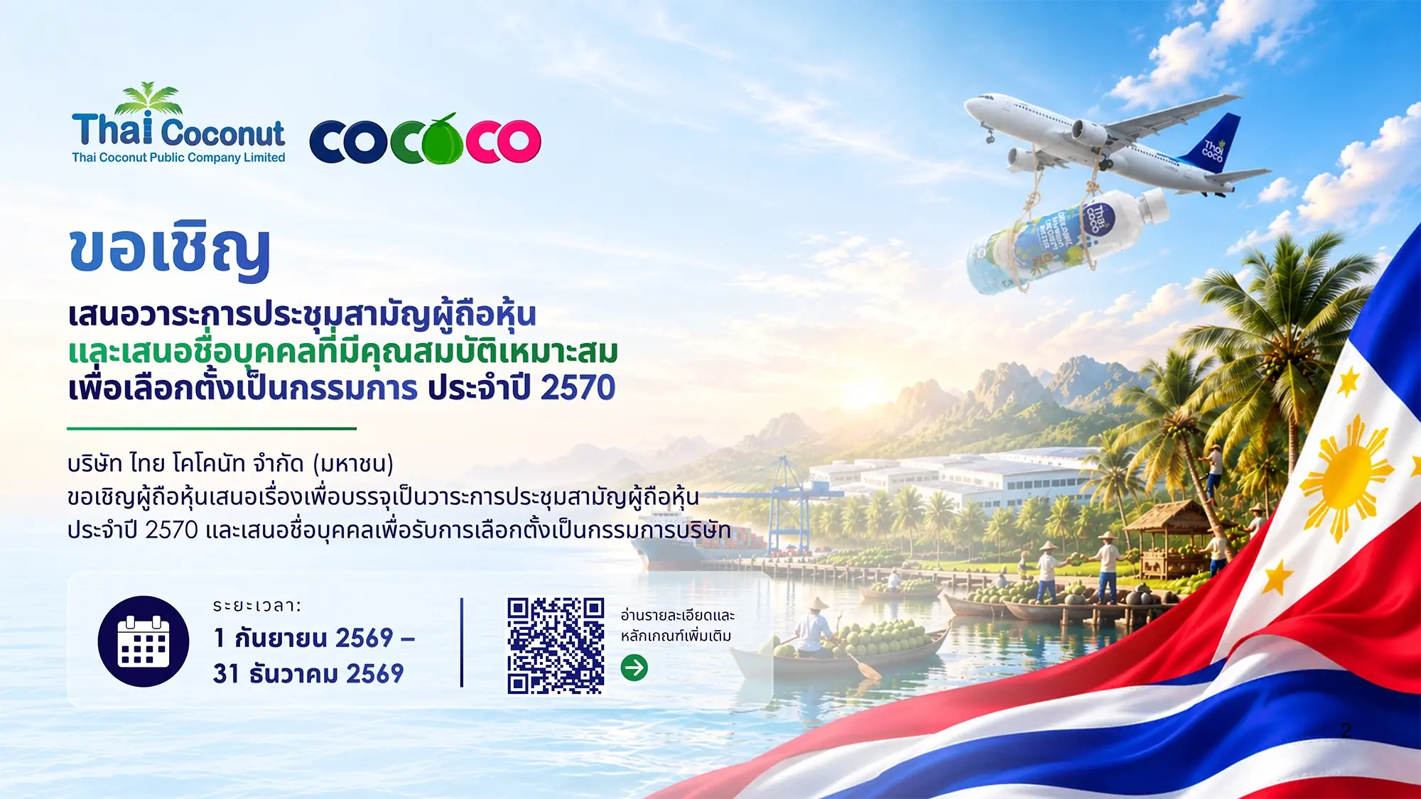 ประกาศขอเชิญผู้ถือหุ้นเสนอวาระการประชุมและรายชื่อบุคคลเพื่อรับการเลือกตั้งเป็นกรรมการ สำหรับการประชุมสามัญผู้ถือหุ้น ประจำปี 2570