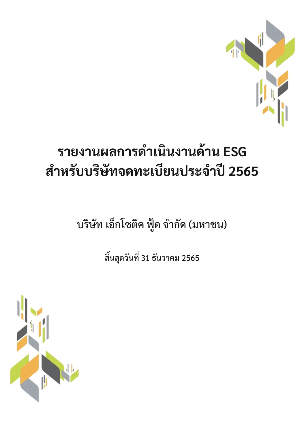 รายงานผลการดำเนินงานด้าน ESG สำหรับบริษัทจดทะเบียนประจำปี 2565