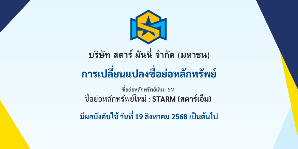 สตาร์ มันนี่ เปลี่ยนชื่อหลักทรัพย์